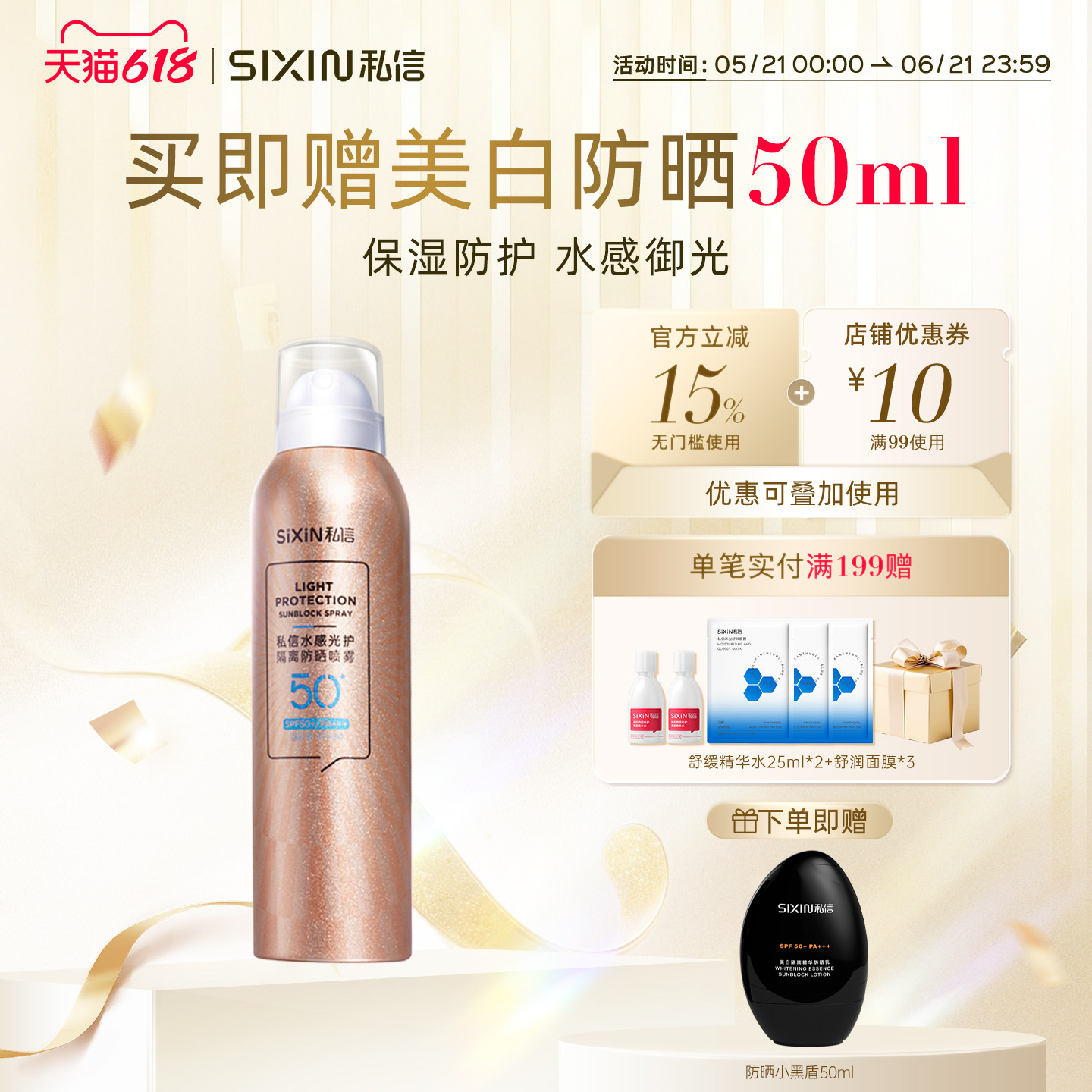 私信SIXIN水感光护隔离防晒喷雾150ml隔离防晒防紫外线提亮户外