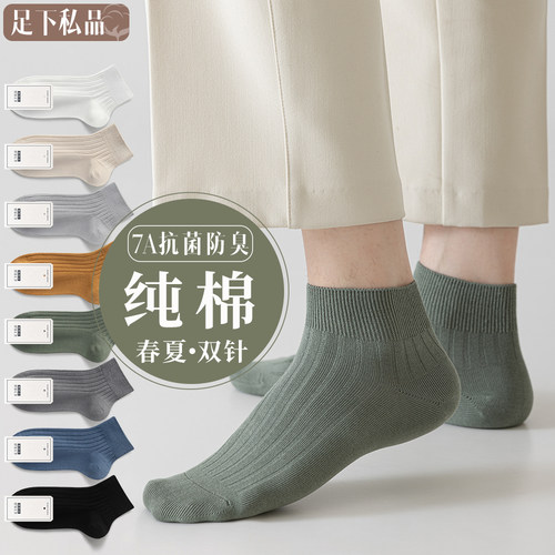 袜子男短袜春夏季纯棉防臭7a抗菌双针薄款吸汗透气全棉青少年短筒 - 封面
