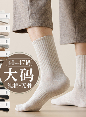 大码袜子男士纯棉秋冬款加大抗菌防臭44-47大号45码46运动中筒袜