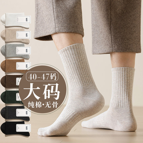 大码44-47纯棉抗菌无骨男中筒袜