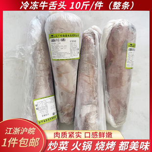 冷冻牛舌10斤牛杂整条牛舌头牛口条牛舌火锅烧烤卤味凉拌食材商用