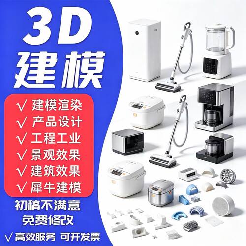 3D建模代做3dmax定制产品设计三维打印模型c4d犀牛渲染效果图制作