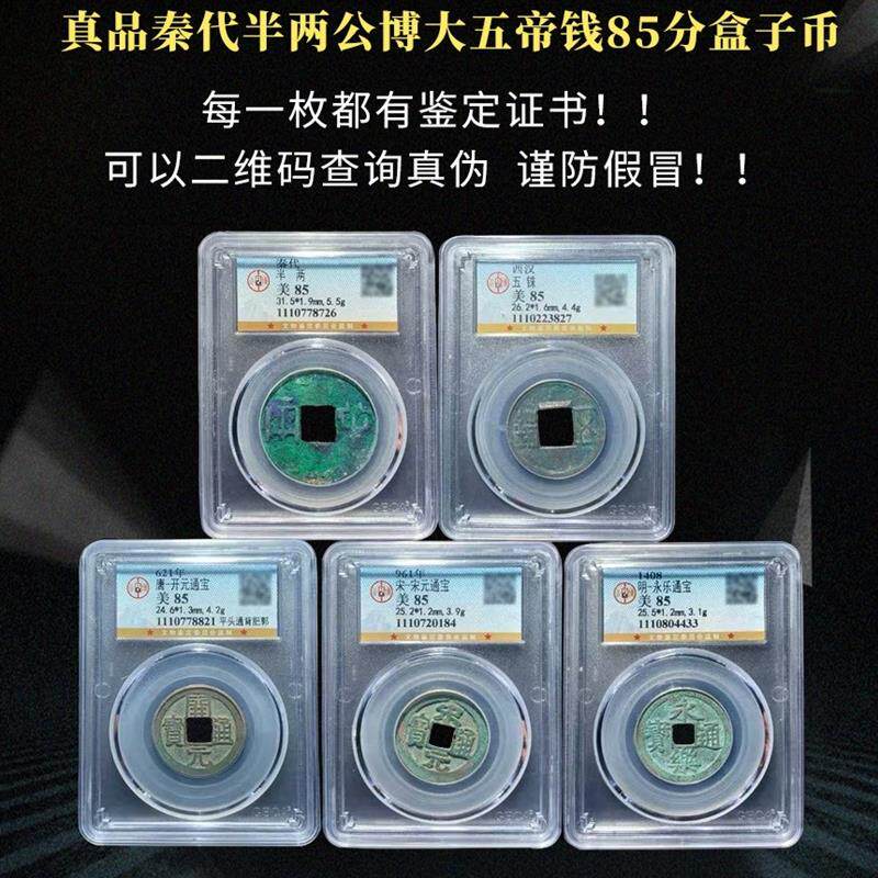 真品秦半两古董钱币收藏五铢开元通宝永乐古币镇宅招公博