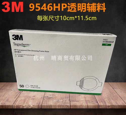 3M透明敷料9546HP防水敷贴PICC中心静脉置管导管固定贴保护贴