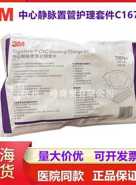 3M中心静脉置管术护理套件C1679-1 PICC换药包C1679-1