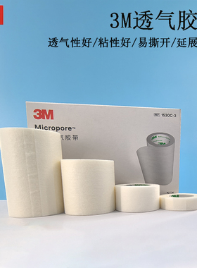 3M透气胶贴1530C纸胶带微孔高粘度强力不留胶薄透明胶布固定亲肤