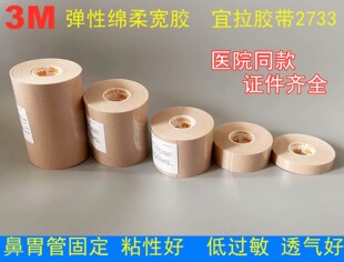 3M医用胶布宜拉胶带固定鼻饲管胃管导管兔唇宝宝鼻膜固定2733-1