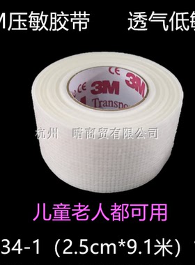 包邮3M低过敏胶带宝宝婴儿适用胶布1534止鼾鼻贴胶带矫正张口呼吸