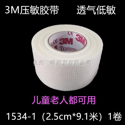 包邮3M过敏胶带宝宝婴儿适用