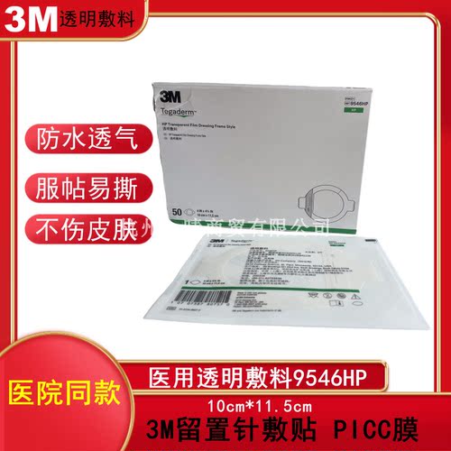 3M中心静脉置管导管防水敷贴