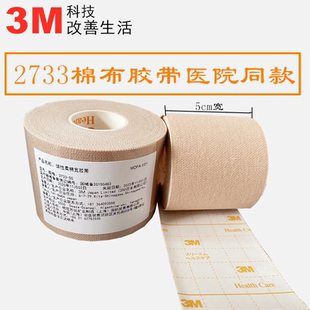 正品3M宜拉胶带肤色胶布固定鼻饲管胃管导管弹力胶带2733