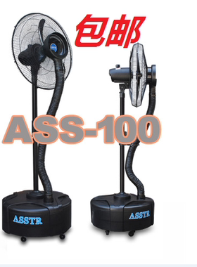 ASSTR极速雾化扇降温加湿喷雾风扇 工业户外落地扇ASS-100包邮