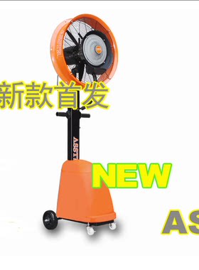 ASSTR喷雾风扇 喷雾降温风扇工业降温风扇户外加湿水雾水冷电风扇