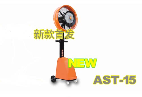 ASSTR喷雾风扇 喷雾降温风扇工业降温风扇户外加湿水雾水冷电风扇