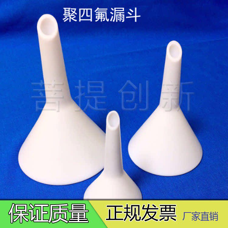 聚四氟乙烯漏斗特氟龙