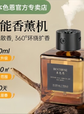 本色恩香薰室内家用持久留香ut她自动香薰喷雾祛味散香智能香薰机