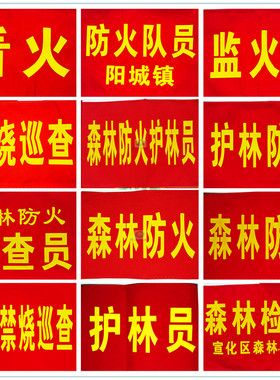 安全森林防火红袖章定制护林防火护林员红色袖标袖套刺绣魔术贴定