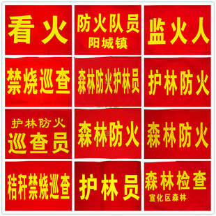 安全森林防火红袖章定制护林防火护林员红色袖标袖套刺绣魔术贴定