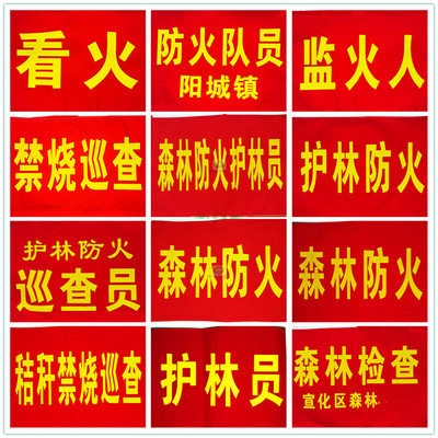 安全森林护林防火员红色袖章定制