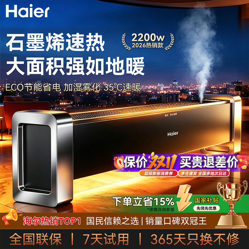 海尔石墨烯踢脚线电暖器取暖器2026新款电暖气地暖风机家用神器