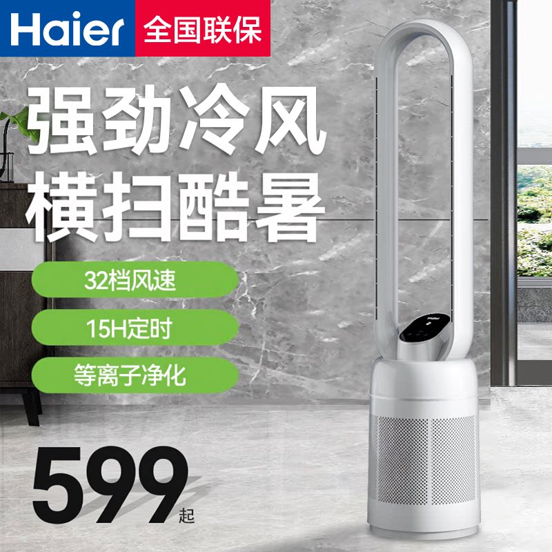 海尔无叶风扇电风扇家用落地扇智能台立式空气净化循环塔扇风扇
