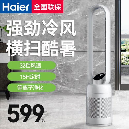 海尔节能台立式空气净化无叶风扇