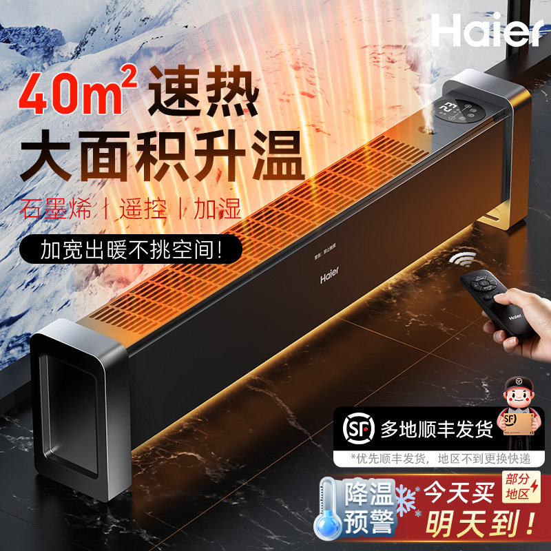 海尔石墨烯踢脚线取暖器家用烘衣架冬季神器电暖气地暖油汀暖风机