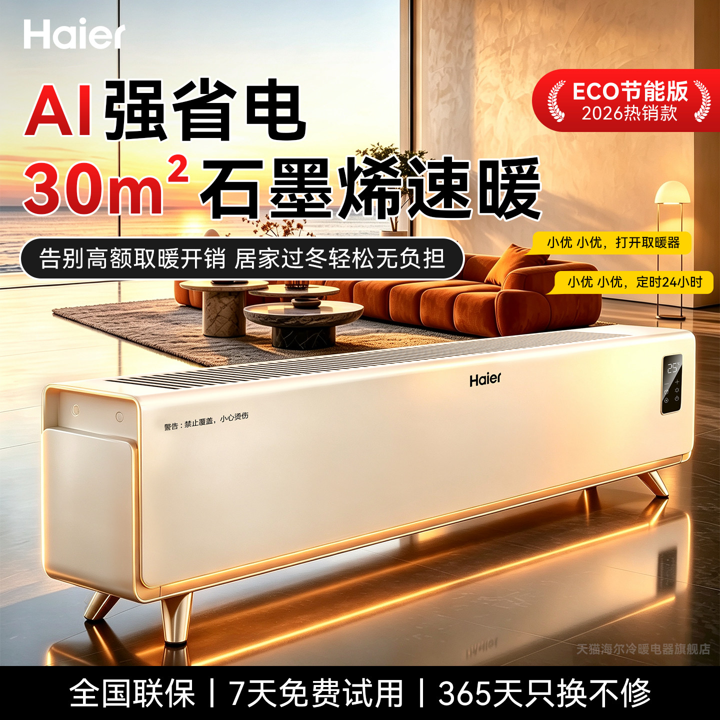 海尔石墨烯踢脚线取暖器家用冬季节能神器电暖气地暖油汀酊暖风机