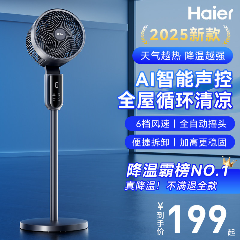 海尔空气循环扇智能语音落地电风扇家用轻音台立两用节能摇头新款