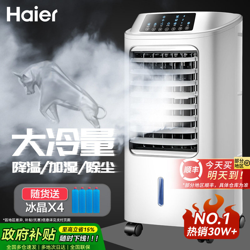 海尔空调扇制冷风扇家用单冷型水冷风机冷气扇制冷器移动小空调