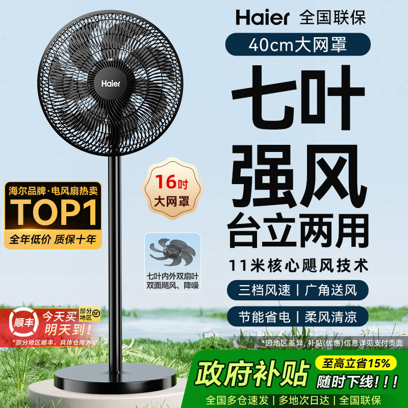 海尔电风扇落地扇家用大风力台立式强力节能摇头音静2026新款电扇