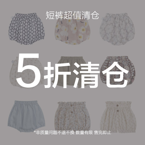 【5折清仓】婴儿宝宝短裤 花苞裤 大pp裤 不退换