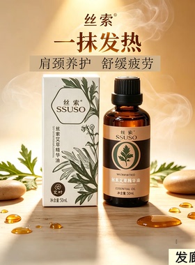 丝索艾叶护理精华油肩颈腰腿舒缓