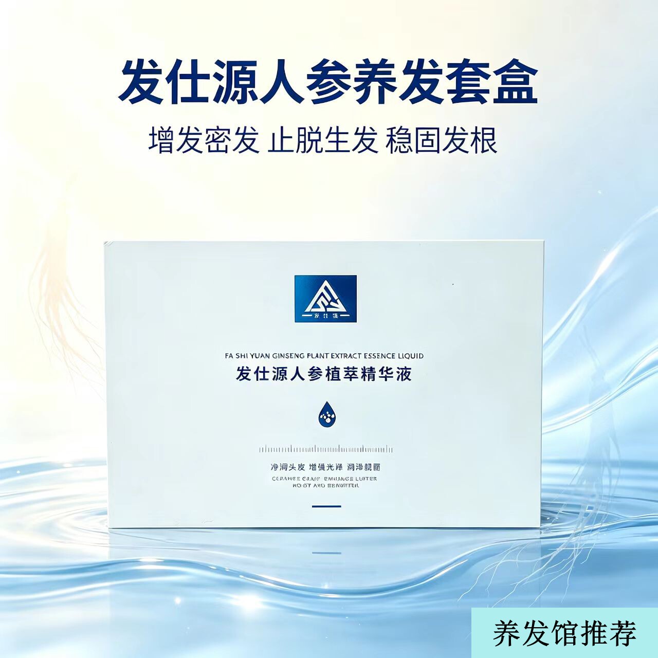 发仕源人参植萃液止脱生发精华液