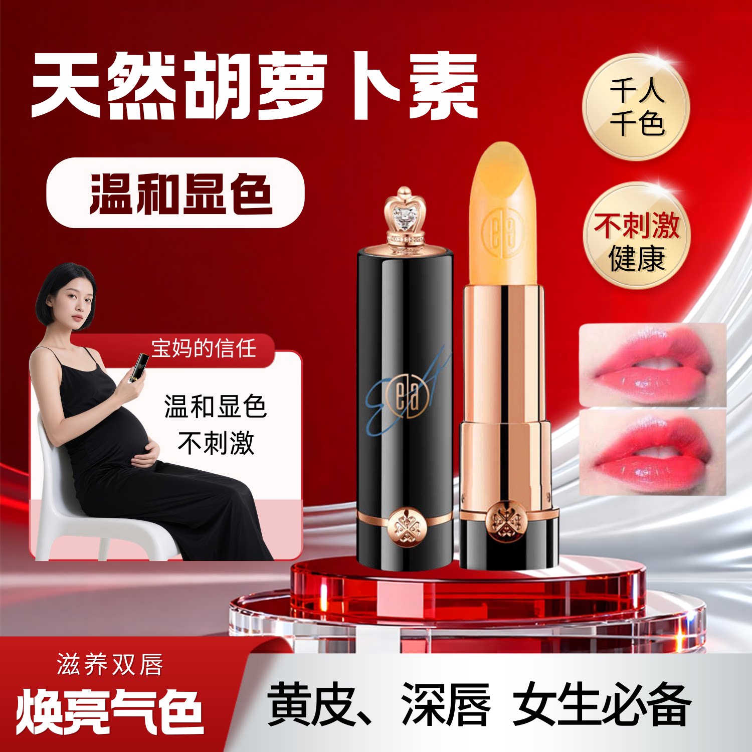 EA胡萝卜素健康口红滋润保湿不脱色不粘杯温控孕妇可用变色唇膏