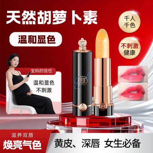 ea胡萝卜变色口红保湿改善唇纹