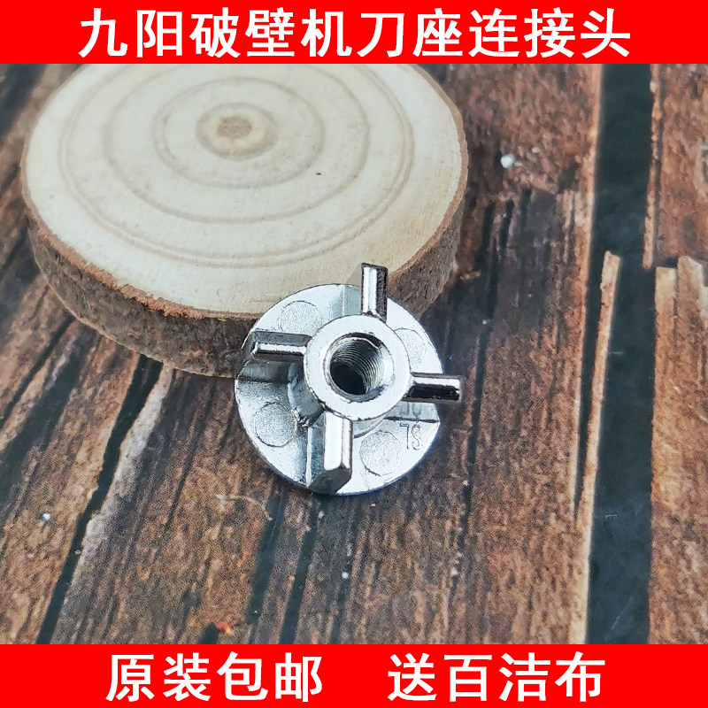 九阳破壁料理机配件JYL-Y80/Y92/Y99/Y15/Y16/Y23连接头 十字螺母
