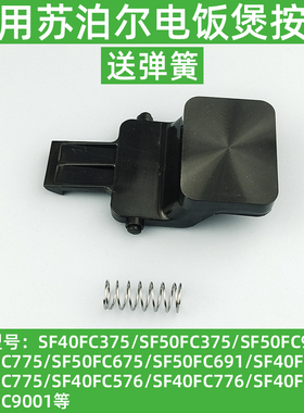 适用苏泊尔电饭煲开盖按钮SF40FC775FC87550FC975开关FC776门卡扣