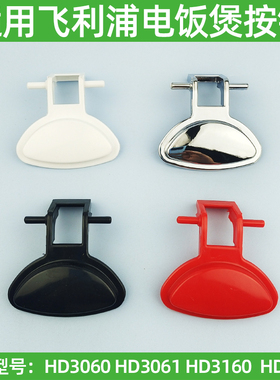 适用飞利浦电饭煲锅配件开关HD3060 HD3061 HD3160HD3161按键按钮