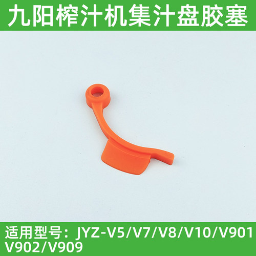 九阳榨汁机配件JYZ-V10/V902/V901/V7/V909/V5/V8集汁盘塞块胶块