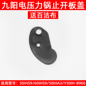 九阳电压力锅Y-50IHS9/60IHS9/Y50IH-B966止开板锅盖塑料片座配件