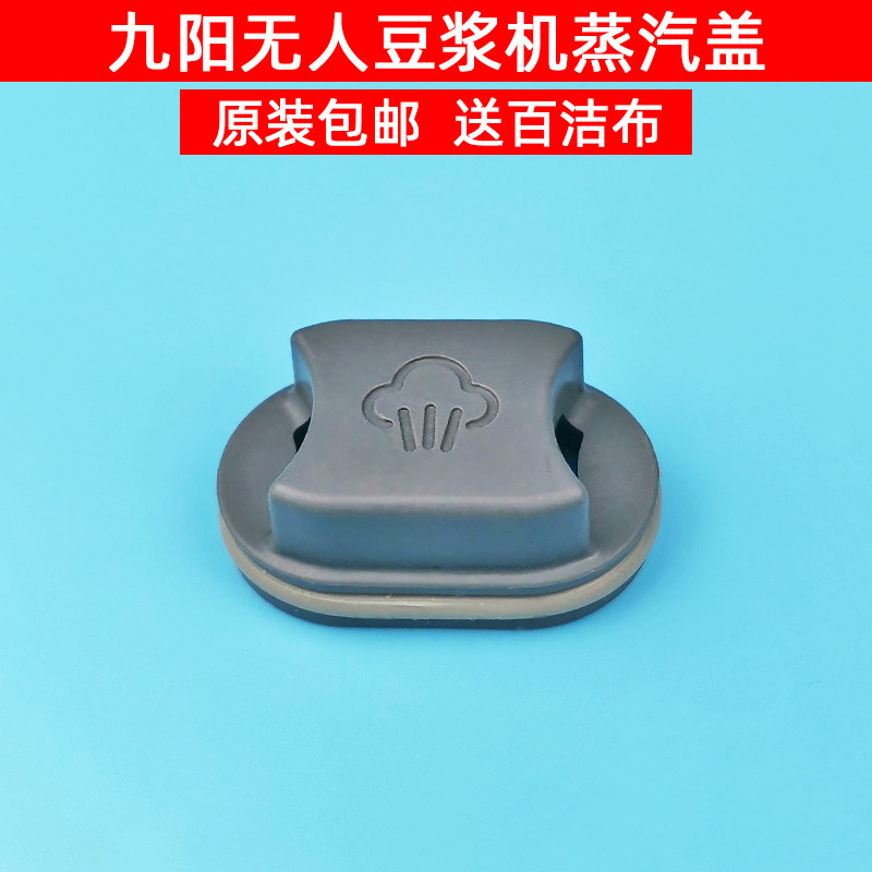 九阳免洗破壁机L12-Y3豆浆机原厂配件原装蒸汽排气盖小盖+密封圈