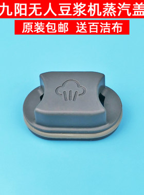九阳免洗破壁机L12-Y3豆浆机原厂配件原装蒸汽排气盖小盖+密封圈