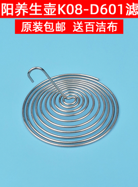 九阳line养生壶K08-D601滤网花茶壶过滤嘴弹簧滤网配件原装不锈钢