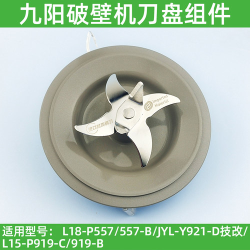 九阳破壁料理机L18-P557/JYL-Y921/L15-P919刀盘座刀片加热管配件