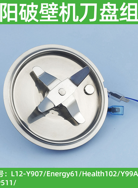 九阳破壁料理机配件L12-Y907/P121/P312/P511/Y99A刀片刀座加热管