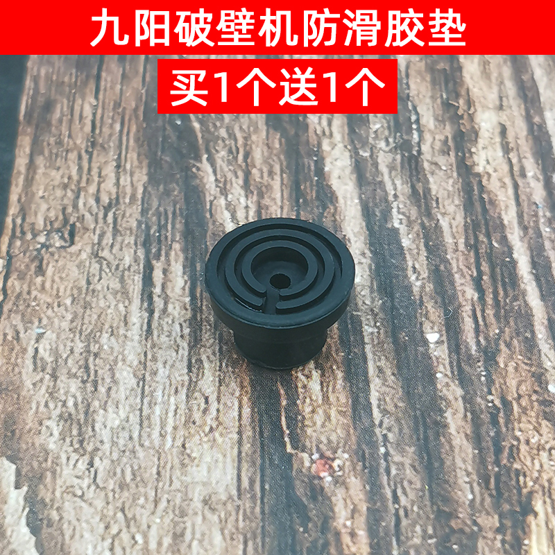 九阳破壁机料理机配件JYL-Y12H/Y17/Y917/Y20/YZ01/YZ05/Y920脚垫