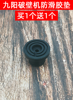 九阳破壁机料理机配件JYL-Y12H/Y17/Y917/Y20/YZ01/YZ05/Y920脚垫