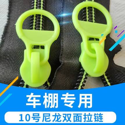电动三轮车拉链雨棚配件大全塑料拉锁打不车蓬内外双拉10号大拉头