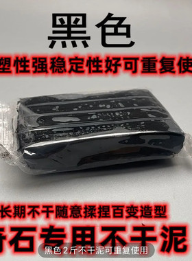 奇石底座定型泥,塑型强,摆件底座修补模型装饰型泥不干泥摆件托